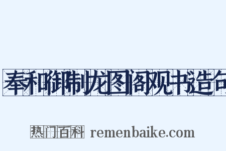 奉和御制龙图阁观书造句是什么意思的图片